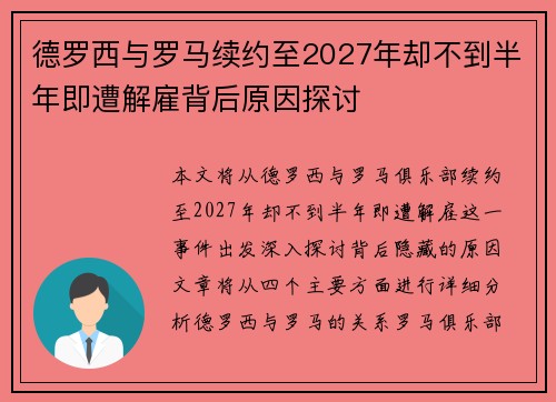 德罗西与罗马续约至2027年却不到半年即遭解雇背后原因探讨