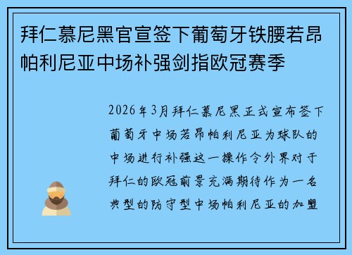拜仁慕尼黑官宣签下葡萄牙铁腰若昂帕利尼亚中场补强剑指欧冠赛季