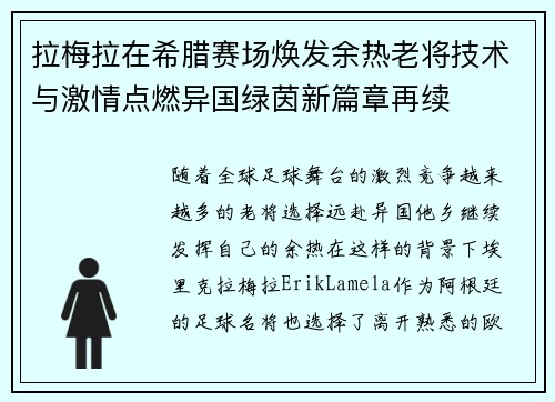拉梅拉在希腊赛场焕发余热老将技术与激情点燃异国绿茵新篇章再续