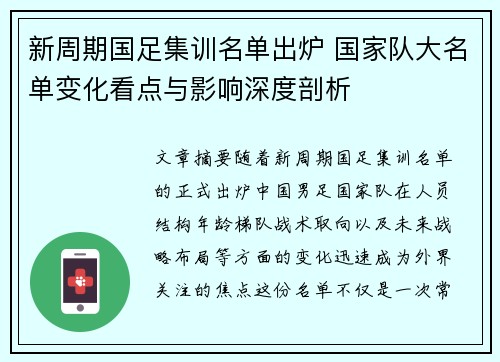 新周期国足集训名单出炉 国家队大名单变化看点与影响深度剖析
