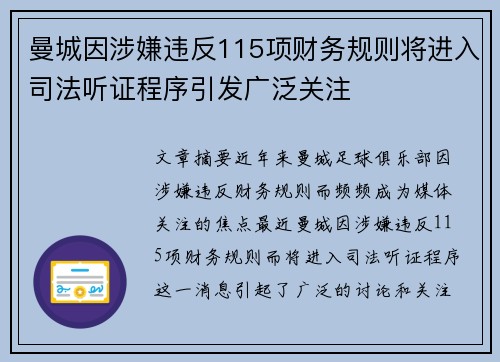 曼城因涉嫌违反115项财务规则将进入司法听证程序引发广泛关注 曼城因涉嫌违反115项财务规则将进入司法听证程序引发广泛关注