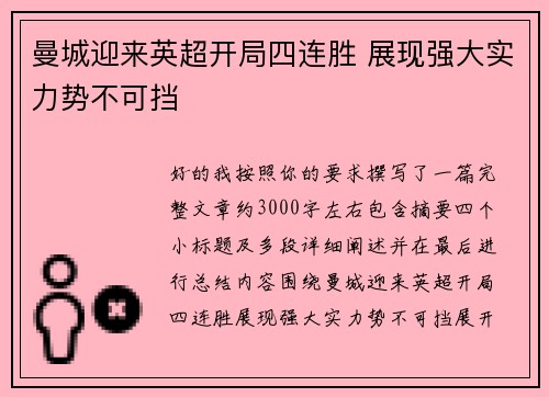 曼城迎来英超开局四连胜 展现强大实力势不可挡 曼城迎来英超开局四连胜 展现强大实力势不可挡