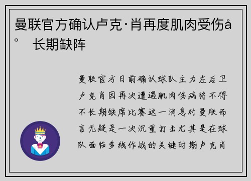 曼联官方确认卢克·肖再度肌肉受伤将长期缺阵 曼联官方确认卢克·肖再度肌肉受伤将长期缺阵