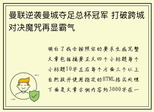曼联逆袭曼城夺足总杯冠军 打破跨城对决魔咒再显霸气 曼联逆袭曼城夺足总杯冠军 打破跨城对决魔咒再显霸气