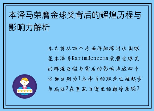 本泽马荣膺金球奖背后的辉煌历程与影响力解析 本泽马荣膺金球奖背后的辉煌历程与影响力解析
