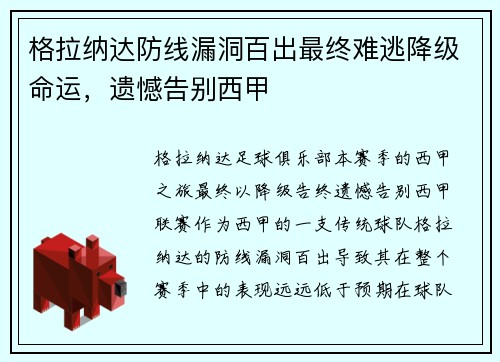 格拉纳达防线漏洞百出最终难逃降级命运,遗憾告别西甲 格拉纳达防线漏洞百出最终难逃降级命运,遗憾告别西甲