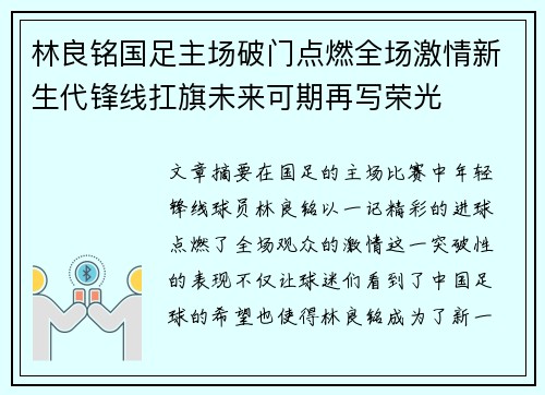 林良铭国足主场破门点燃全场激情新生代锋线扛旗未来可期再写荣光 林良铭国足主场破门点燃全场激情新生代锋线扛旗未来可期再写荣光