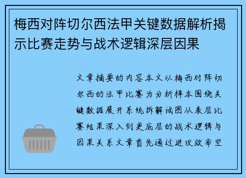 梅西对阵切尔西法甲关键数据解析揭示比赛走势与战术逻辑深层因果