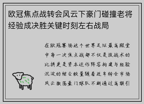 欧冠焦点战转会风云下豪门碰撞老将经验成决胜关键时刻左右战局 欧冠焦点战转会风云下豪门碰撞老将经验成决胜关键时刻左右战局