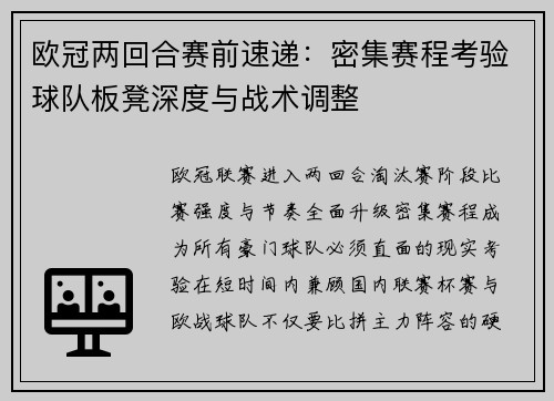欧冠两回合赛前速递:密集赛程考验球队板凳深度与战术调整 欧冠两回合赛前速递:密集赛程考验球队板凳深度与战术调整