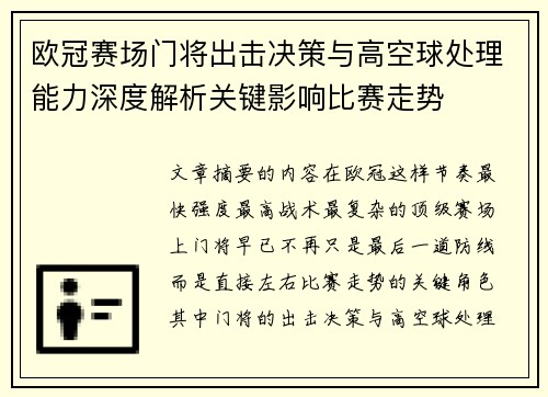 欧冠赛场门将出击决策与高空球处理能力深度解析关键影响比赛走势 欧冠赛场门将出击决策与高空球处理能力深度解析关键影响比赛走势