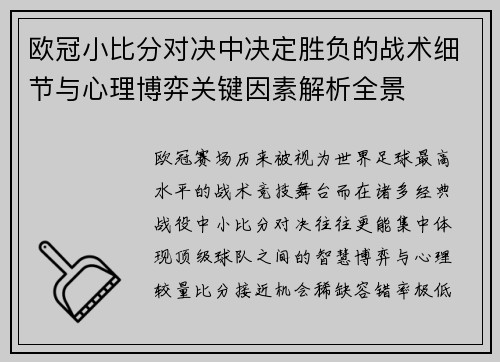 欧冠小比分对决中决定胜负的战术细节与心理博弈关键因素解析全景 欧冠小比分对决中决定胜负的战术细节与心理博弈关键因素解析全景