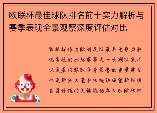 欧联杯最佳球队排名前十实力解析与赛季表现全景观察深度评估对比 欧联杯最佳球队排名前十实力解析与赛季表现全景观察深度评估对比