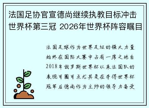 法国足协官宣德尚继续执教目标冲击世界杯第三冠 2026年世界杯阵容瞩目 法国足协官宣德尚继续执教目标冲击世界杯第三冠 2026年世界杯阵容瞩目