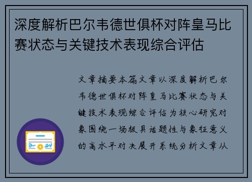 深度解析巴尔韦德世俱杯对阵皇马比赛状态与关键技术表现综合评估 深度解析巴尔韦德世俱杯对阵皇马比赛状态与关键技术表现综合评估