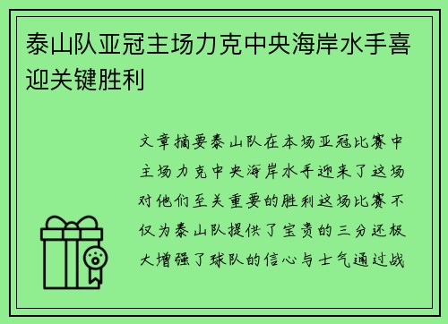 泰山队亚冠主场力克中央海岸水手喜迎关键胜利 泰山队亚冠主场力克中央海岸水手喜迎关键胜利