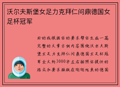 沃尔夫斯堡女足力克拜仁问鼎德国女足杯冠军 沃尔夫斯堡女足力克拜仁问鼎德国女足杯冠军