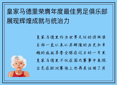 皇家马德里荣膺年度最佳男足俱乐部展现辉煌成就与统治力 皇家马德里荣膺年度最佳男足俱乐部展现辉煌成就与统治力