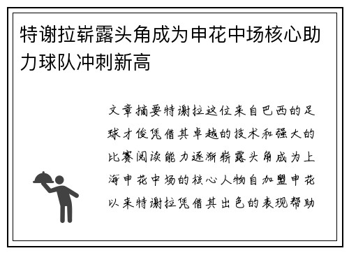 特谢拉崭露头角成为申花中场核心助力球队冲刺新高 特谢拉崭露头角成为申花中场核心助力球队冲刺新高