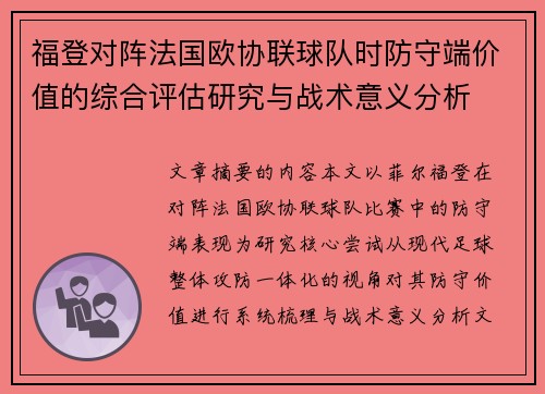 福登对阵法国欧协联球队时防守端价值的综合评估研究与战术意义分析 福登对阵法国欧协联球队时防守端价值的综合评估研究与战术意义分析