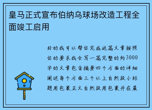 皇马正式宣布伯纳乌球场改造工程全面竣工启用 皇马正式宣布伯纳乌球场改造工程全面竣工启用