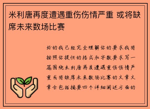米利唐再度遭遇重伤伤情严重 或将缺席未来数场比赛 米利唐再度遭遇重伤伤情严重 或将缺席未来数场比赛