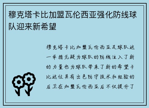 穆克塔卡比加盟瓦伦西亚强化防线球队迎来新希望 穆克塔卡比加盟瓦伦西亚强化防线球队迎来新希望
