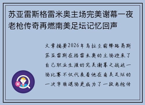 苏亚雷斯格雷米奥主场完美谢幕一夜老枪传奇再燃南美足坛记忆回声 苏亚雷斯格雷米奥主场完美谢幕一夜老枪传奇再燃南美足坛记忆回声