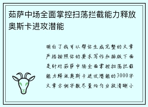 茹萨中场全面掌控扫荡拦截能力释放奥斯卡进攻潜能 茹萨中场全面掌控扫荡拦截能力释放奥斯卡进攻潜能