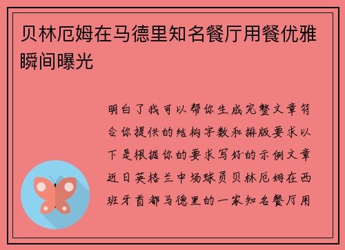 贝林厄姆在马德里知名餐厅用餐优雅瞬间曝光 贝林厄姆在马德里知名餐厅用餐优雅瞬间曝光
