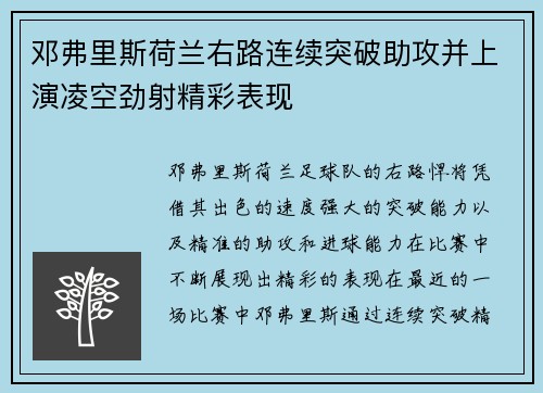 邓弗里斯荷兰右路连续突破助攻并上演凌空劲射精彩表现 邓弗里斯荷兰右路连续突破助攻并上演凌空劲射精彩表现