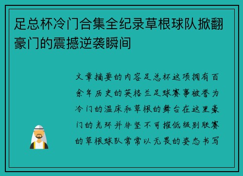 足总杯冷门合集全纪录草根球队掀翻豪门的震撼逆袭瞬间 足总杯冷门合集全纪录草根球队掀翻豪门的震撼逆袭瞬间