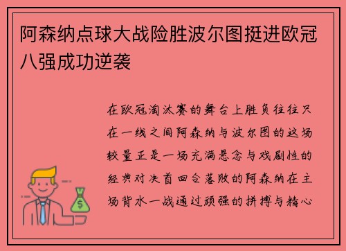 阿森纳点球大战险胜波尔图挺进欧冠八强成功逆袭