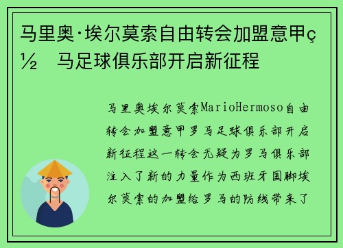 马里奥·埃尔莫索自由转会加盟意甲罗马足球俱乐部开启新征程 马里奥·埃尔莫索自由转会加盟意甲罗马足球俱乐部开启新征程