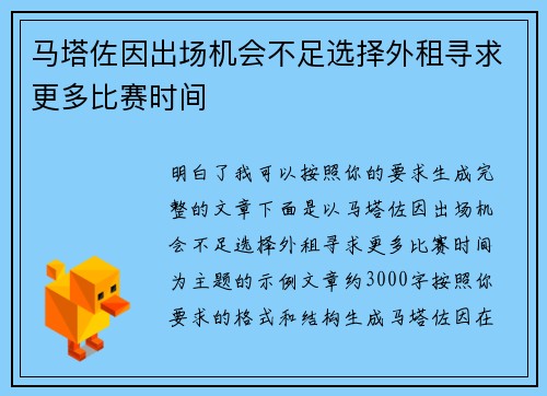 马塔佐因出场机会不足选择外租寻求更多比赛时间