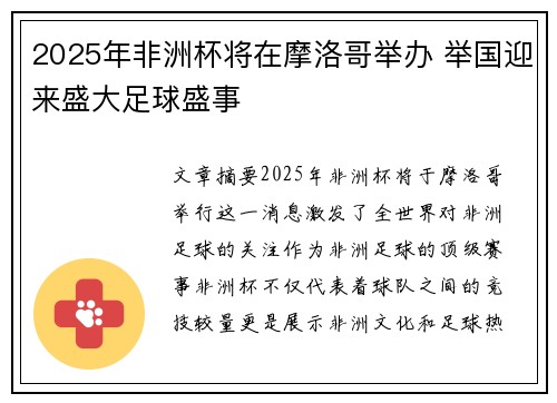 2025年非洲杯将在摩洛哥举办 举国迎来盛大足球盛事 2025年非洲杯将在摩洛哥举办 举国迎来盛大足球盛事