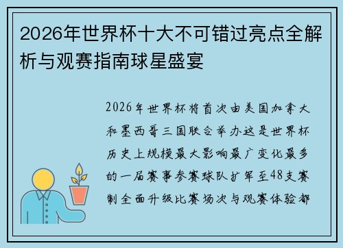 2026年世界杯十大不可错过亮点全解析与观赛指南球星盛宴