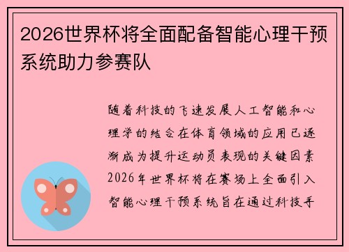 2026世界杯将全面配备智能心理干预系统助力参赛队